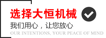 選擇大恒機械，我們用心，讓您放心